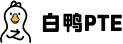 白鸭PTE